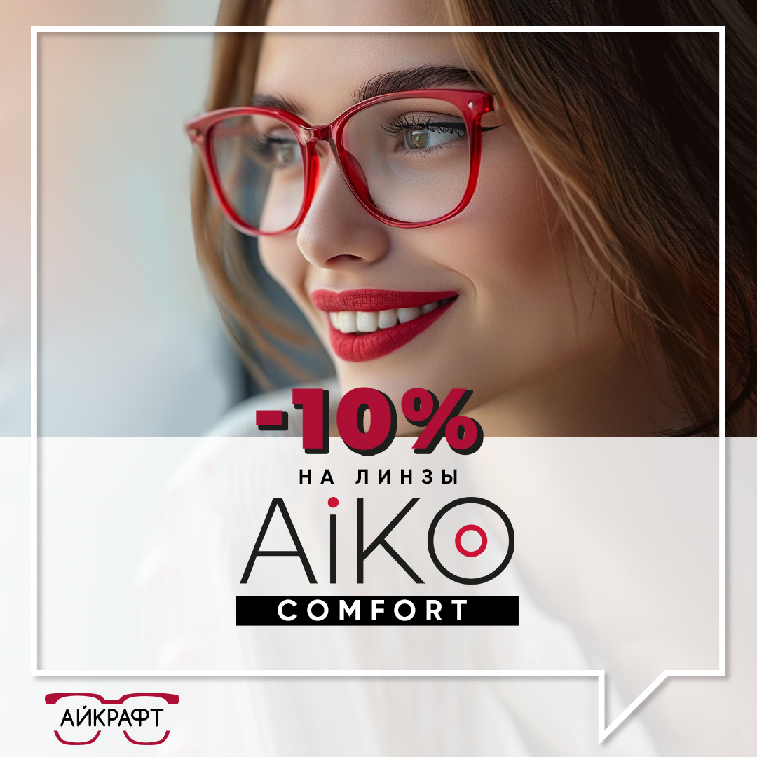 —10% на линзы AiKO COMFORT